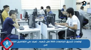 توقعات تنسيق الجامعات 2025 لكل شعبة.. تعرف على التفاصيل الكاملة الآن